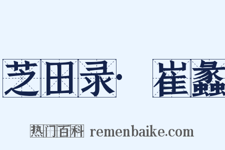 芝田录·崔蠡是什么意思的图片